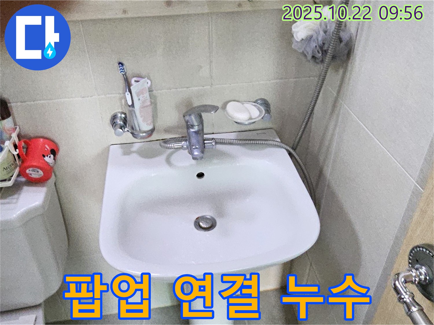 도봉구 도봉로177길 현대시티 - 세면대 팝업 연결 부위 누수, 꼼꼼하게 수리!
