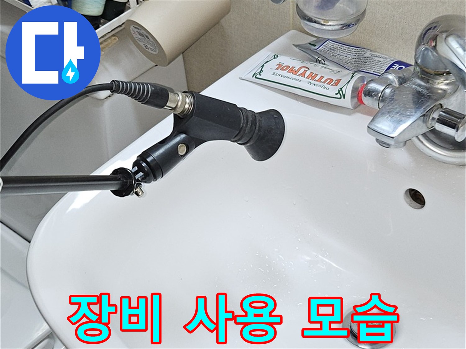 도봉구 세면대 누수 - 청음 탐지 장비 사용 모습