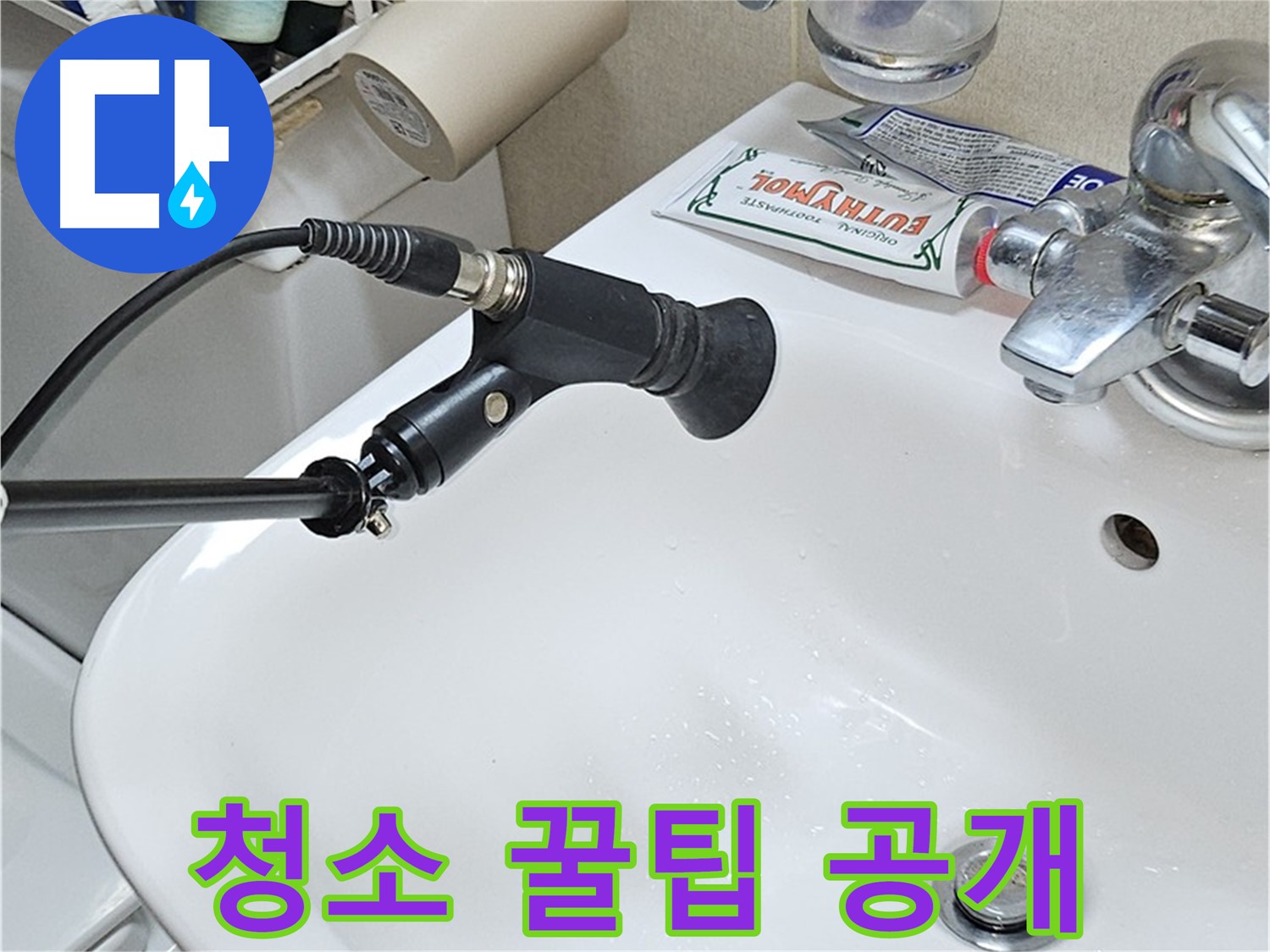 도봉구 세면대 누수 - 청음 탐지 후 완벽한 청소 꿀팁
