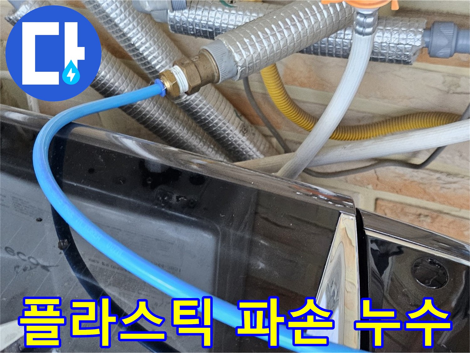 도봉구 세탁기 급수 호스 플라스틱 파손 누수 - 부품 교체 해결