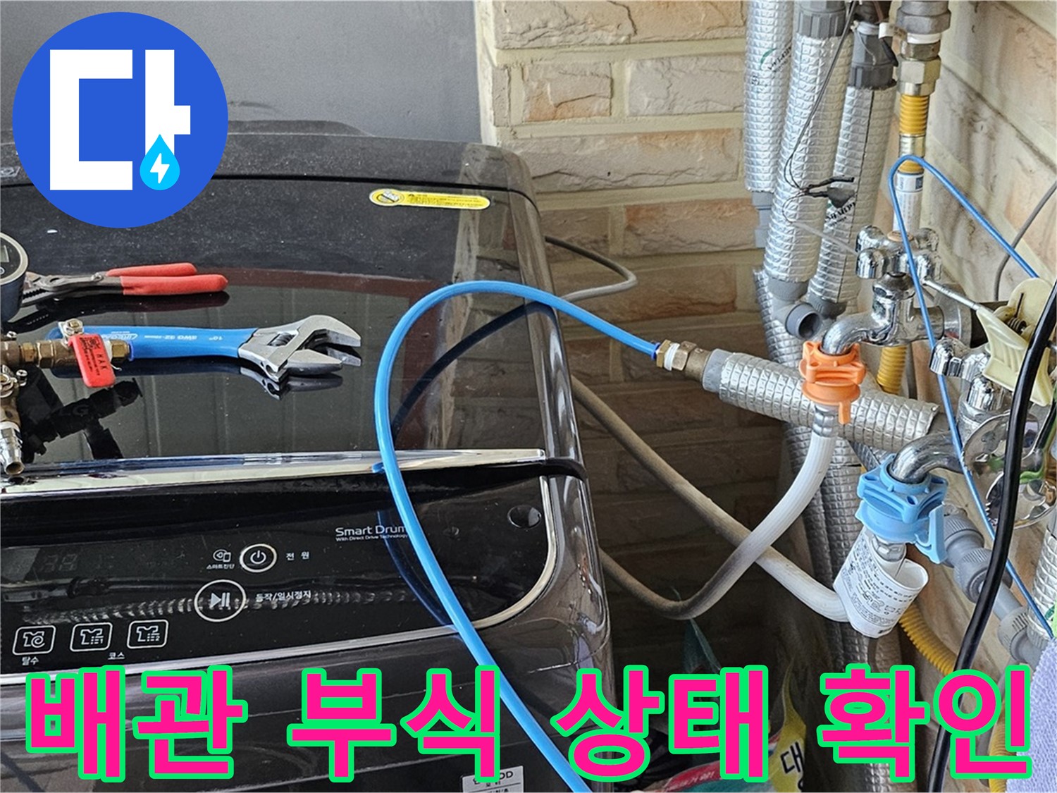 도봉구 세탁실 누수 - 수도 배관 연결 부위 부식 상태 확인