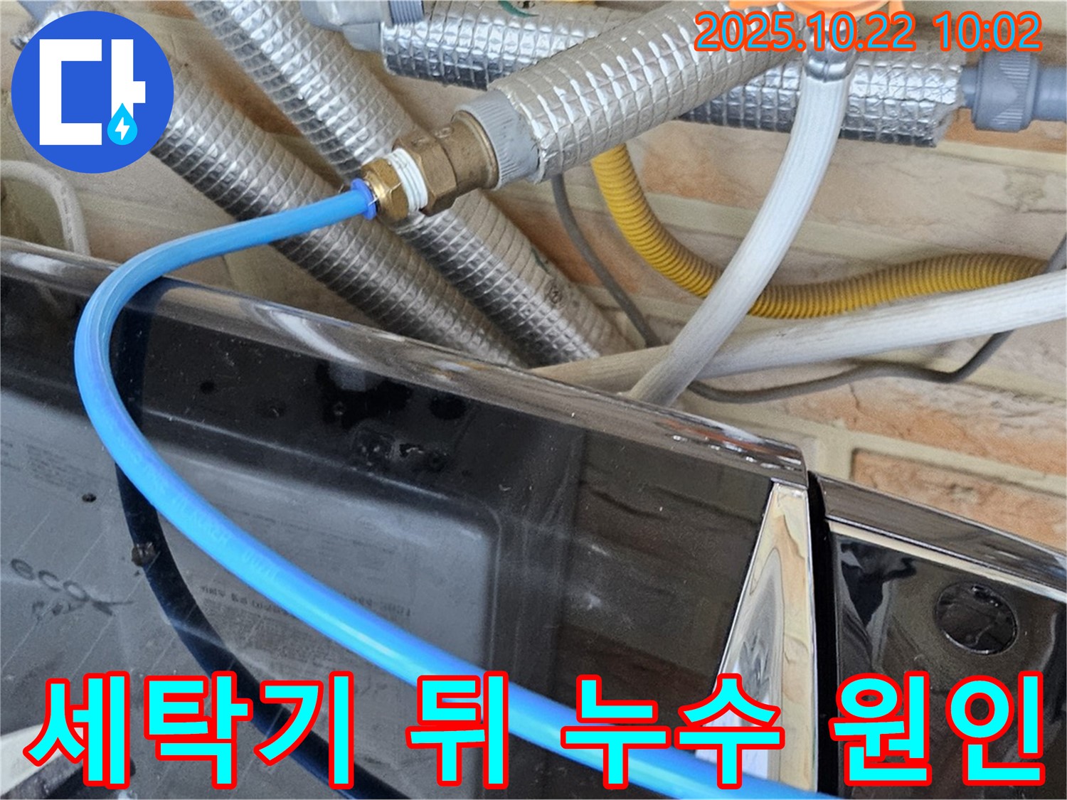 도봉구 창동 세탁기 뒤쪽 누수 원인 - 좁은 공간에서 찾기 힘든 누수 - 꼼꼼하게 점검하고 완벽하게 해결해 드립니다.