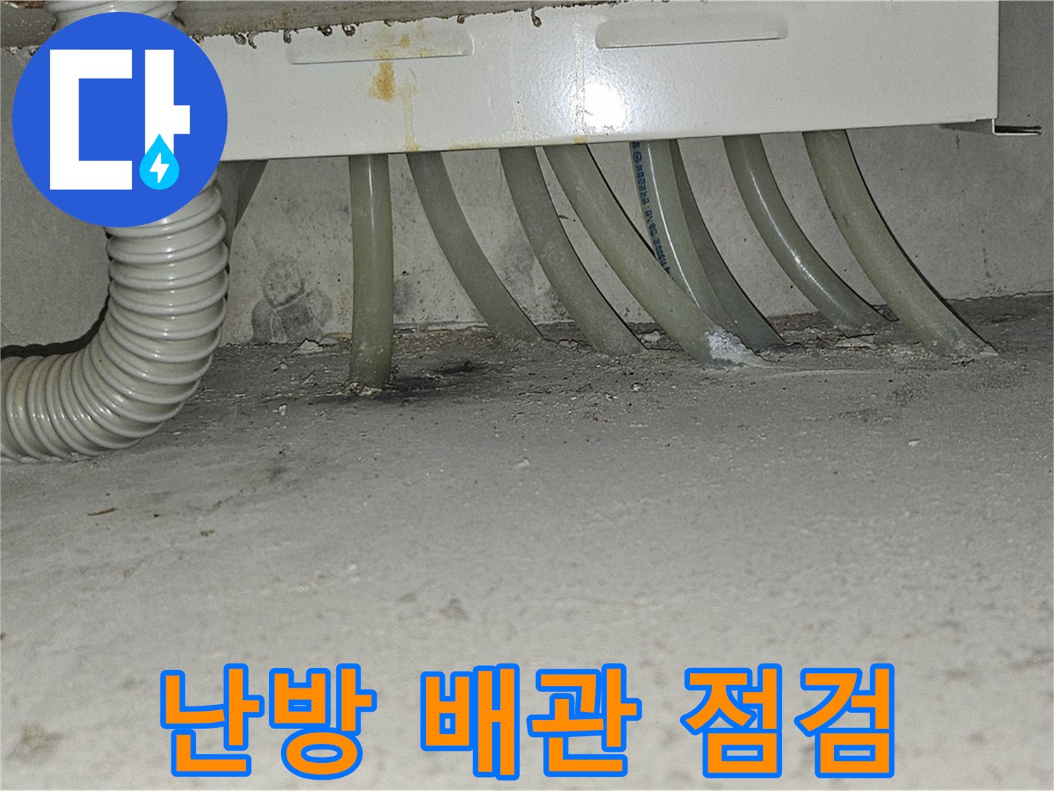 도봉구 현대시티 난방 배관 누수 - 꼼꼼한 점검으로 누수 위치를 정확히 찾아냅니다.