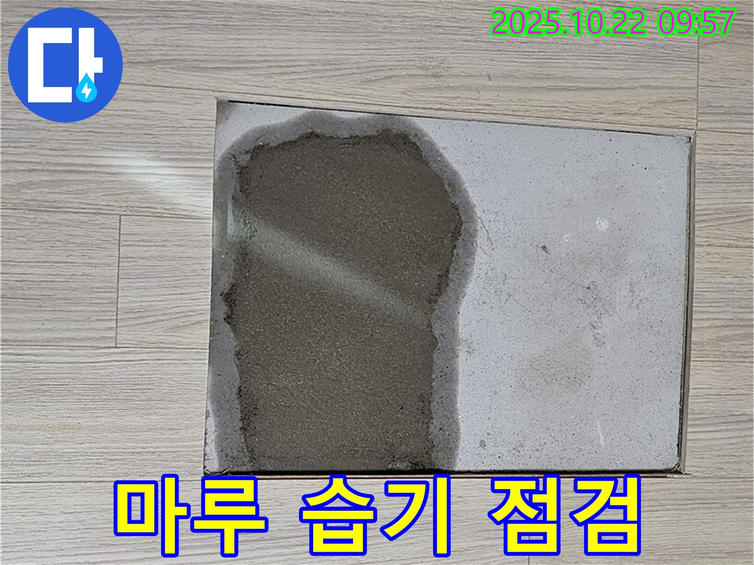 도봉구 현대시티 마루 누수 - 습기와의 싸움! 꼼꼼한 점검으로 누수 원인을 찾아 습기 문제까지 해결합니다.