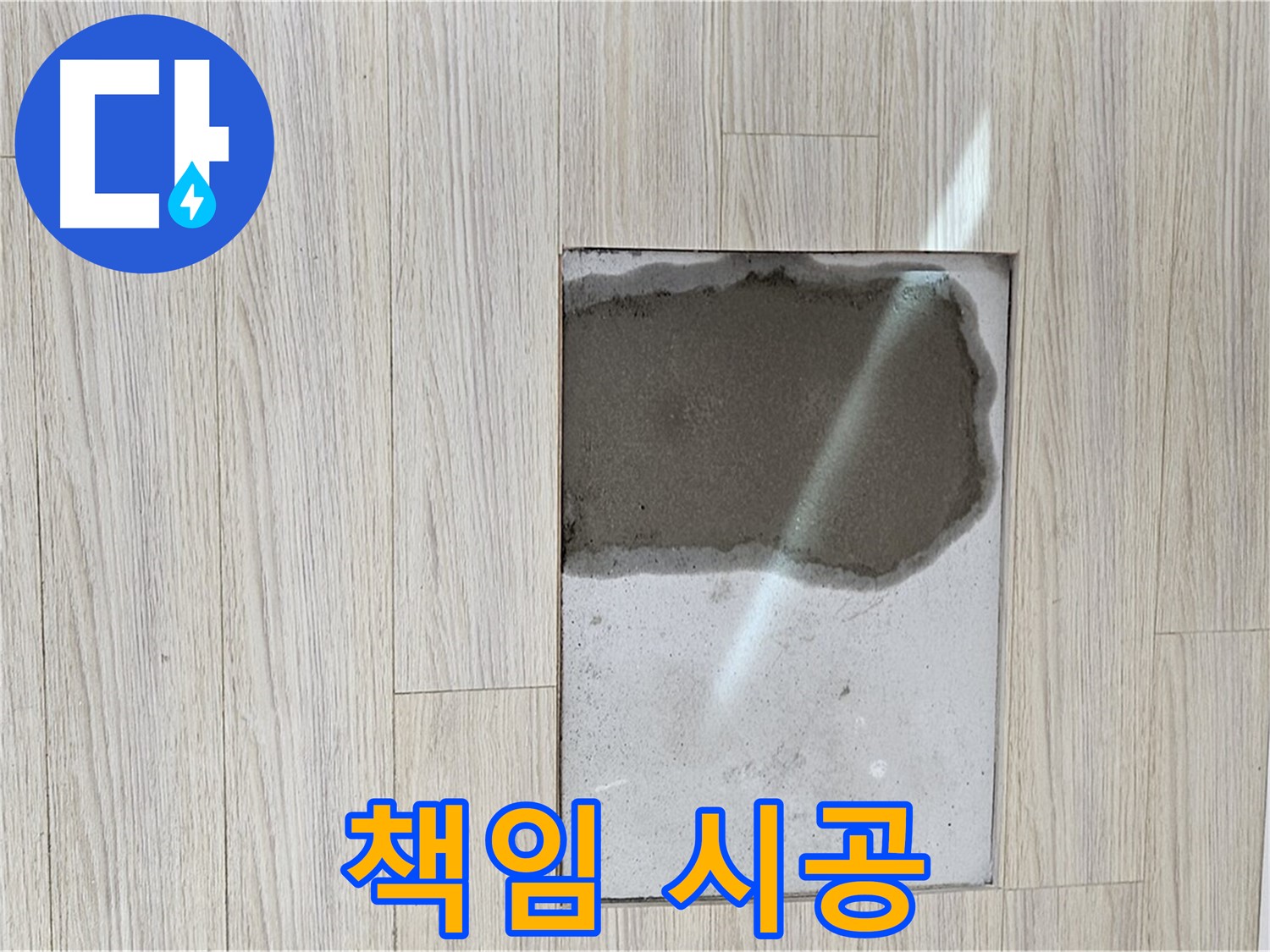 도봉구 현대시티 마루 누수 - 처음부터 끝까지 책임 시공 약속