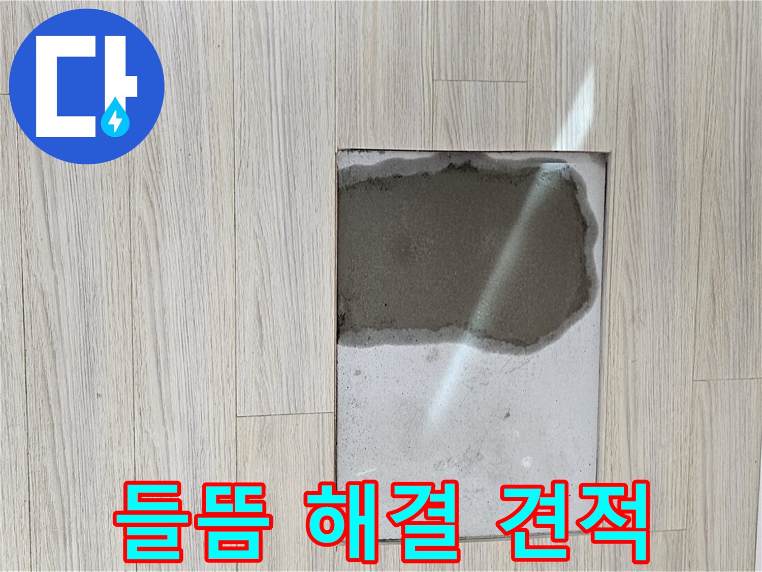 도봉구 현대시티 마루 들뜸 누수 - 완벽 해결, 합리적 견적