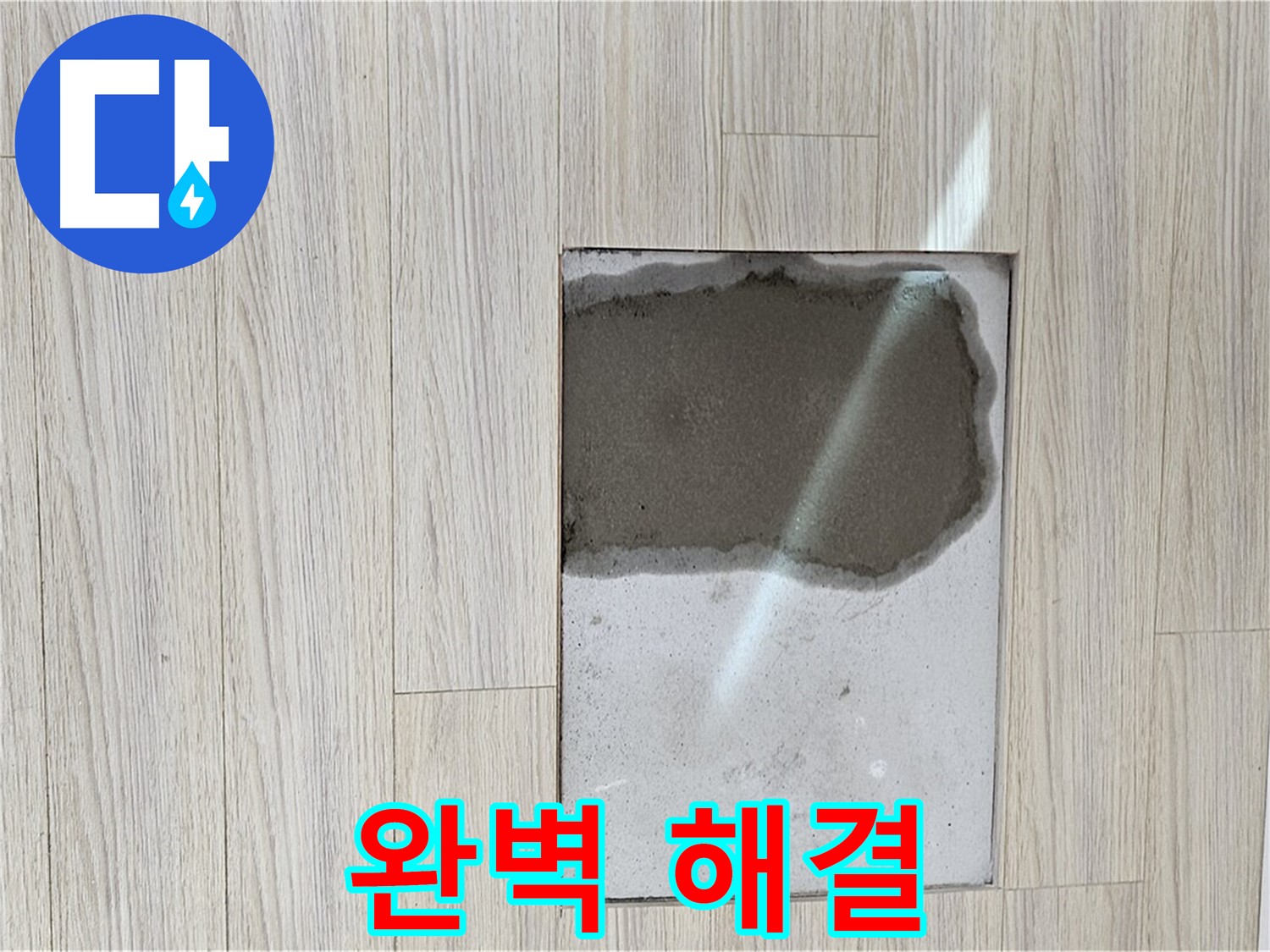 도봉구 현대시티 마루 속 물 - 누수 해결 후 깨끗한 마루