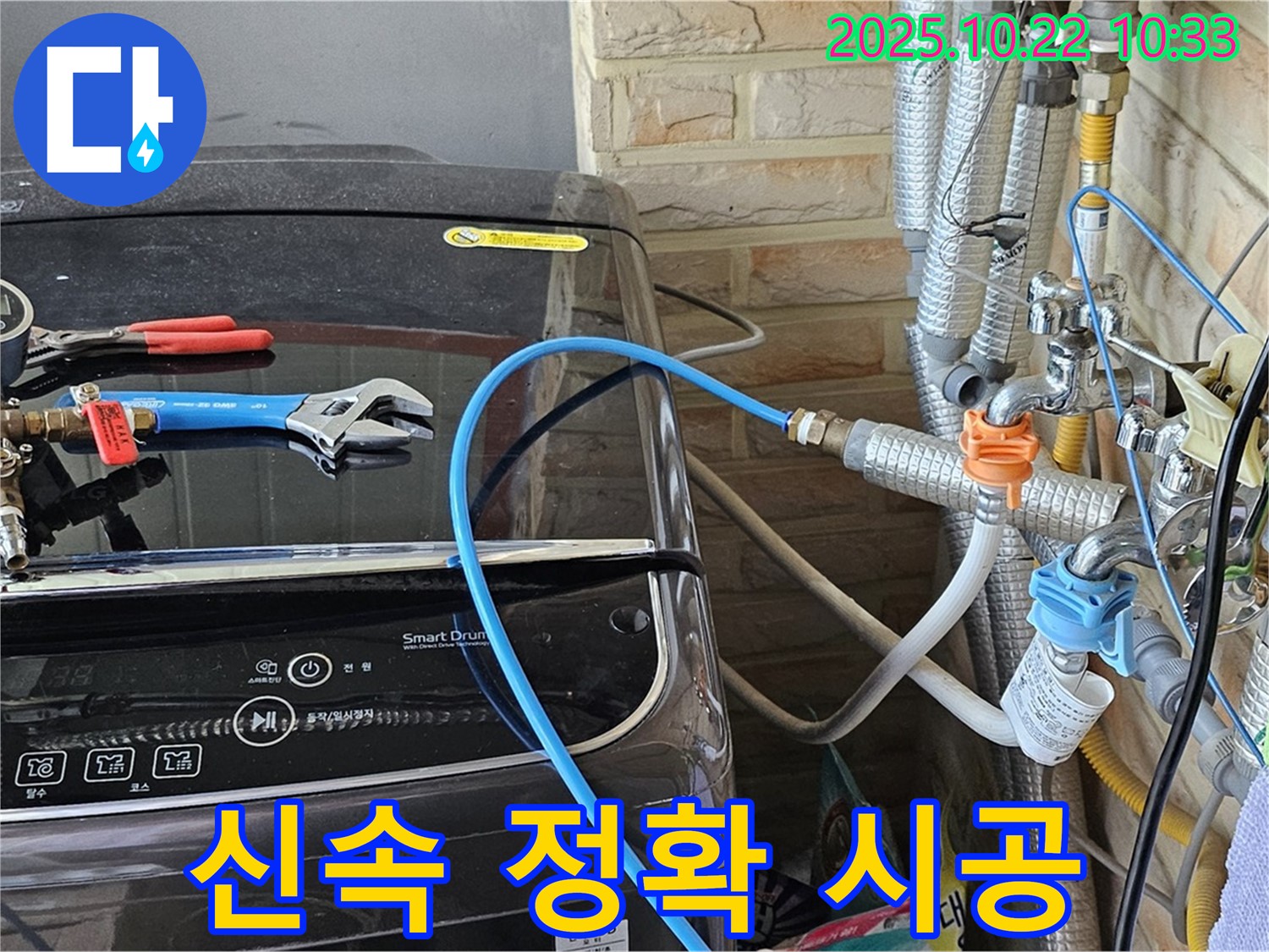 도봉구 현대시티 세탁기 앵글밸브 누수 - 신속하고 정확하게 시공합니다.