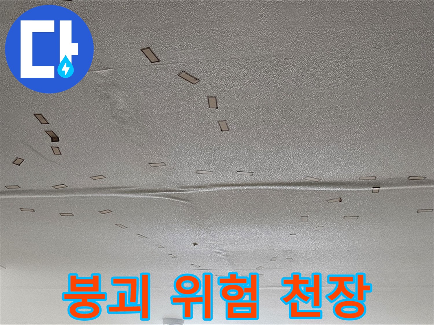 도봉구 현대시티 아파트 - 붕괴 위험 천장 - 긴급 안전 진단 및 보수