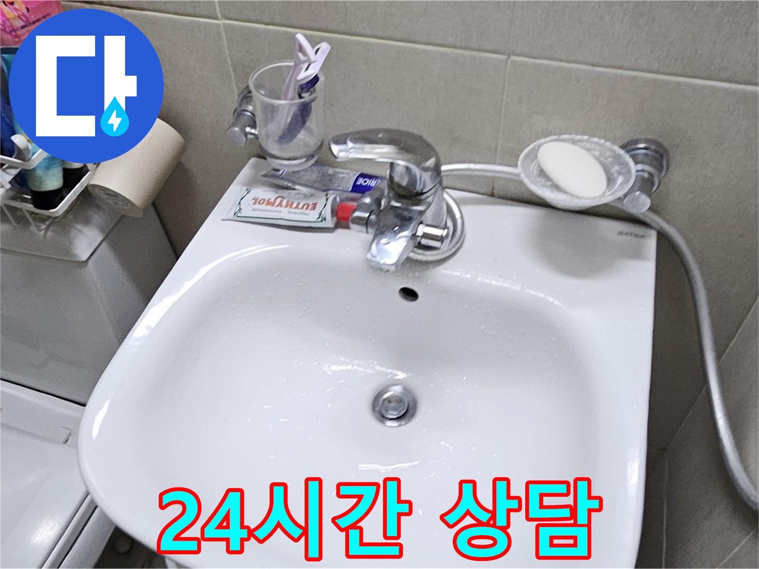 도봉구 현대시티 아파트 세면대 누수 - 24시간 언제든 상담 가능합니다. 지금 바로 연락 주세요!