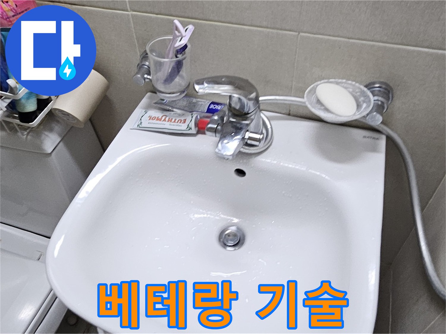 도봉구 현대시티 아파트 세면대 누수 - 오랜 경험과 숙련된 기술로 완벽한 누수 해결을 약속드립니다.