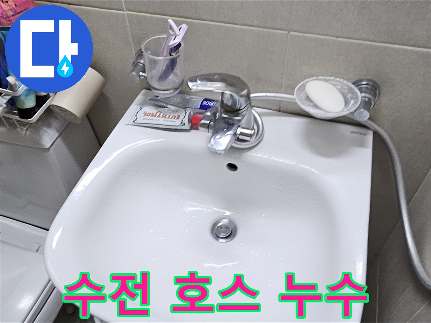 도봉구 현대시티 아파트 - 세면대 수전 연결 호스 누수 - 낡은 호스를 신속하게 교체하여 누수 문제를 해결해 드립니다.