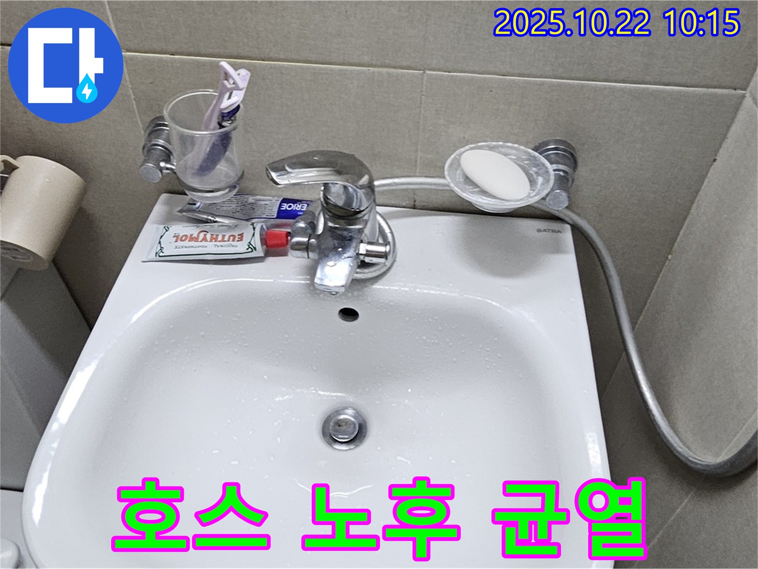 도봉구 현대시티 아파트 세면대 - 수전 하부 연결 호스 노후 균열로 인한 누수 해결