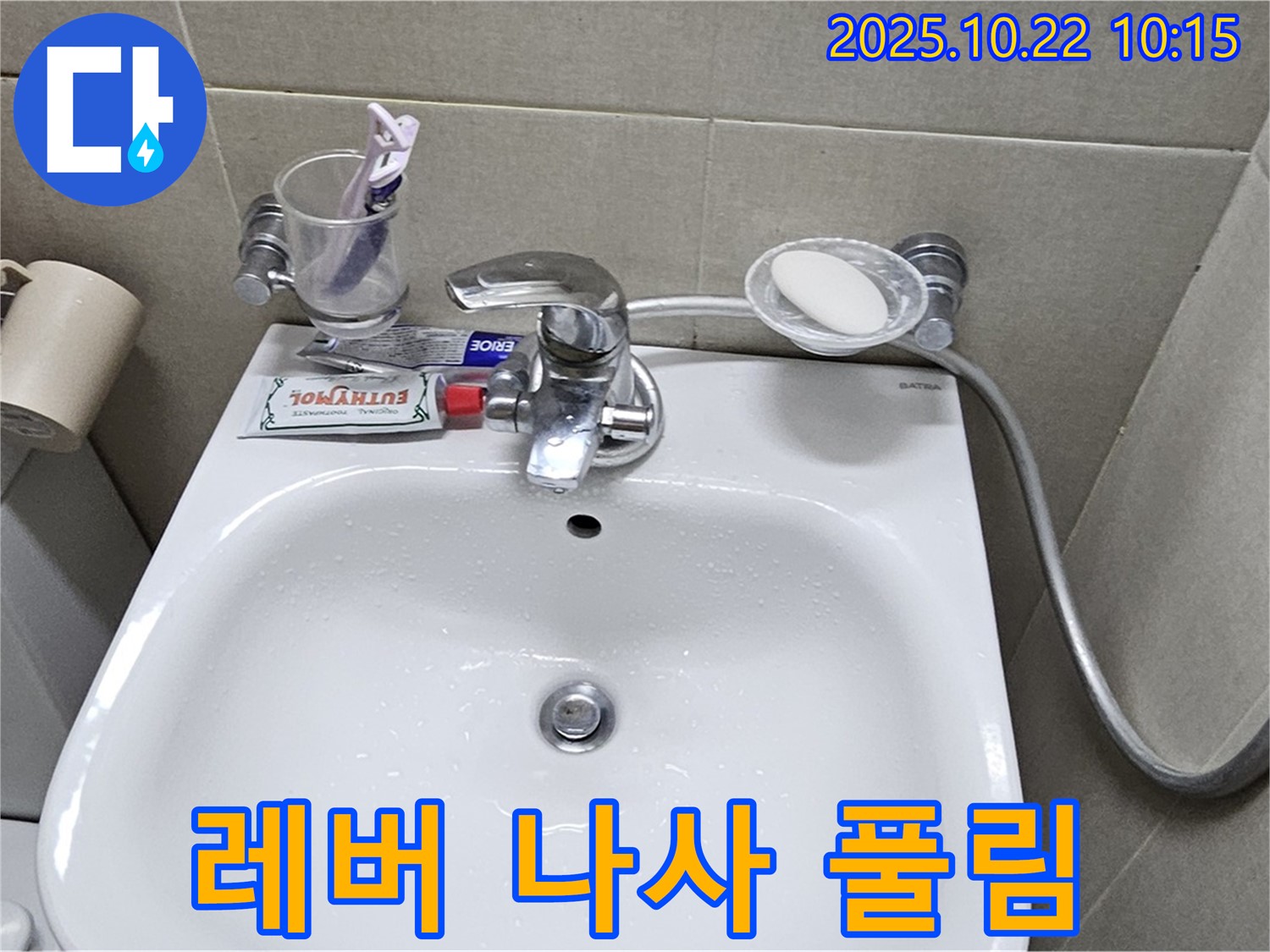도봉구 현대시티 아파트 세면대 - 폽업 레버 고정 나사 풀림으로 인한 누수