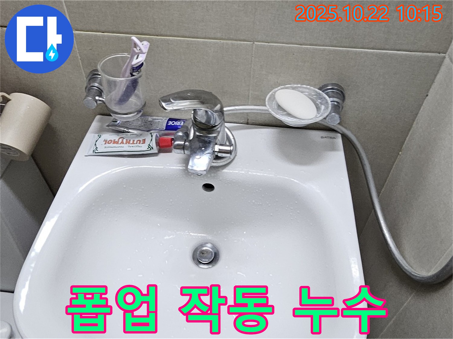 도봉구 현대시티 아파트 세면대 - 폽업 작동 불량 및 하부 누수 동시 해결