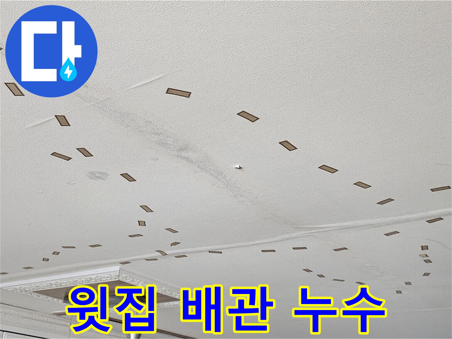 도봉구 현대시티 아파트 - 윗집 배관 문제로 인한 천장 누수 가능성을 보여줍니다.