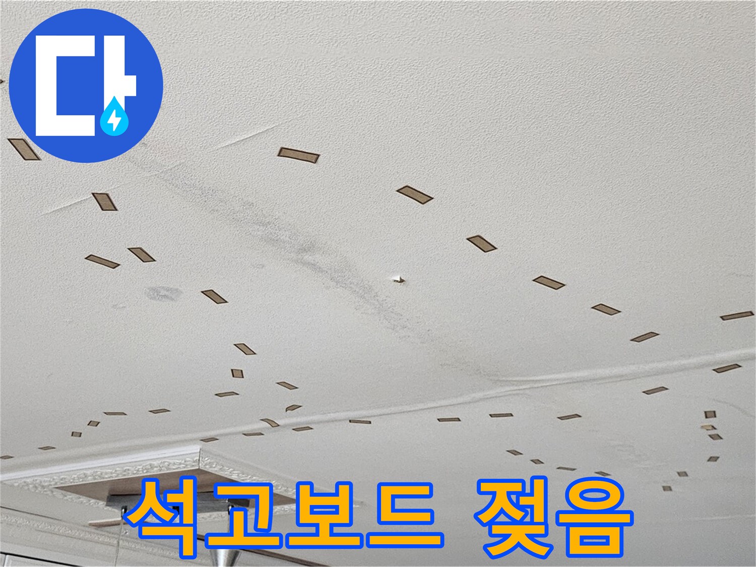 도봉구 현대시티 아파트 - 젖은 천장 석고보드, 누수 원인을 신속하게 분석합니다.