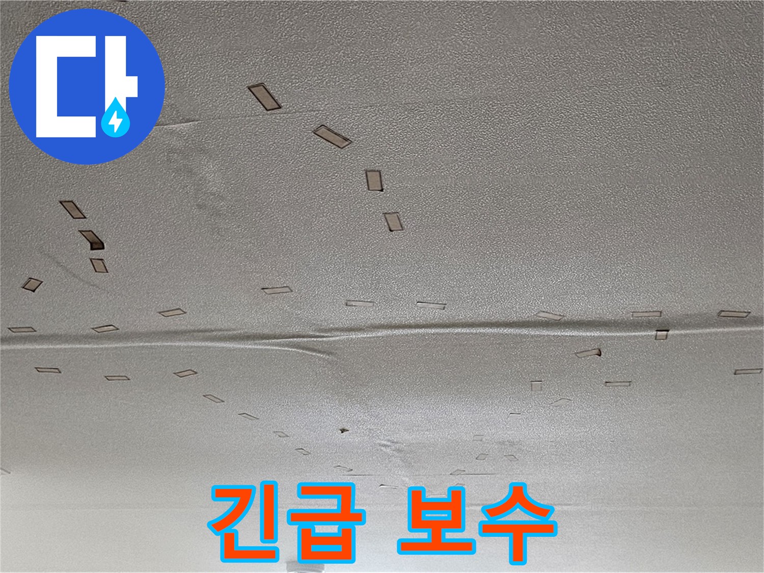 도봉구 현대시티 아파트 - 천장 누수 긴급 보수 및 도배 시공