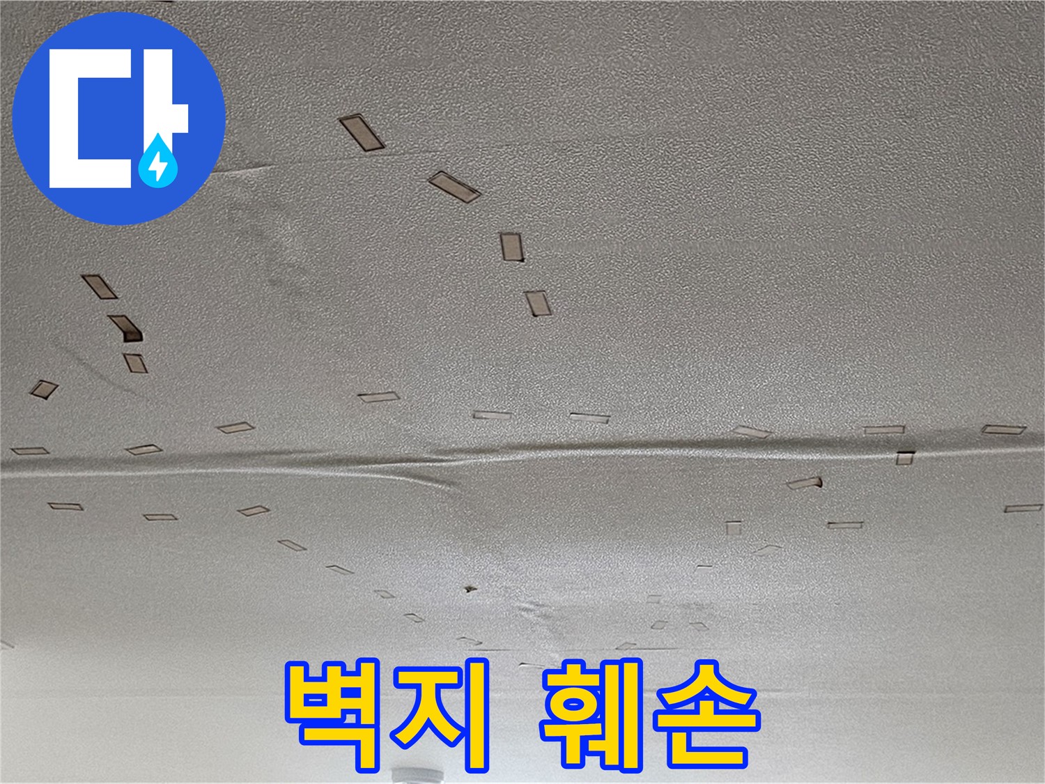 도봉구 현대시티 아파트 - 천장 누수로 인한 벽지 훼손 - 긴급 복구 및 도배 시공