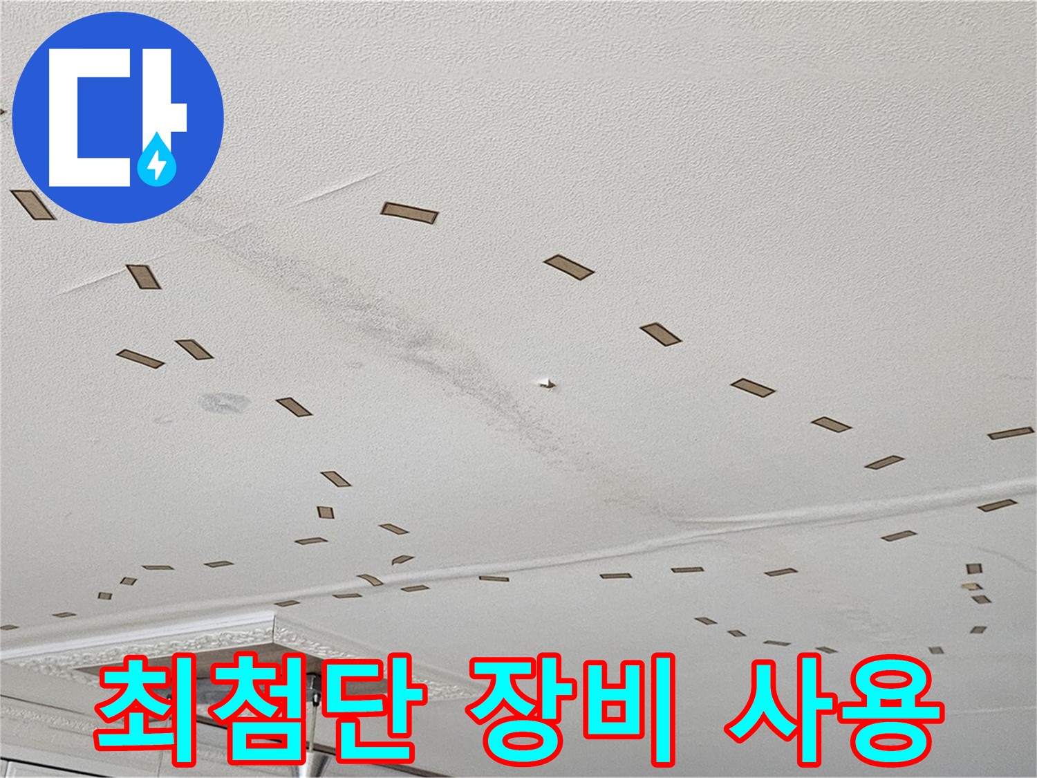 도봉구 현대시티 아파트 - 최첨단 누수 탐지 장비를 사용하는 모습입니다.