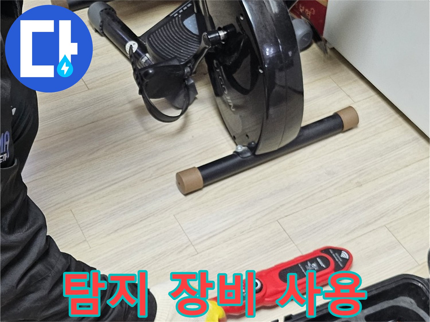 도봉동 누수 - 가정집에서 누수 탐지 장비를 사용하여 누수 위치를 탐색하는 모습입니다.