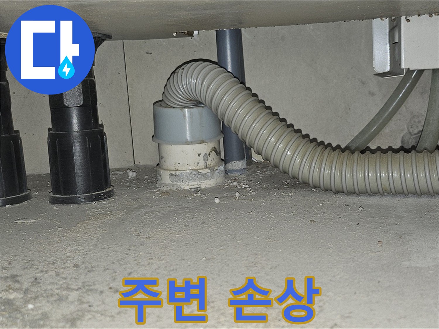 도봉동 누수 - 싱크대 배수관 주변 백시멘트 손상