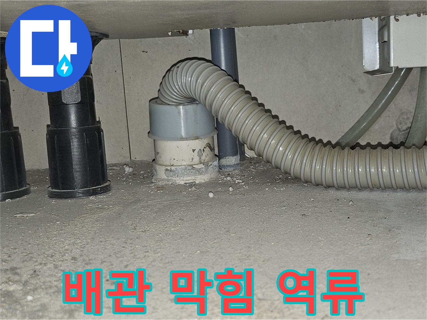 도봉동 누수 - 싱크대 하수구 배관 막힘으로 인한 역류