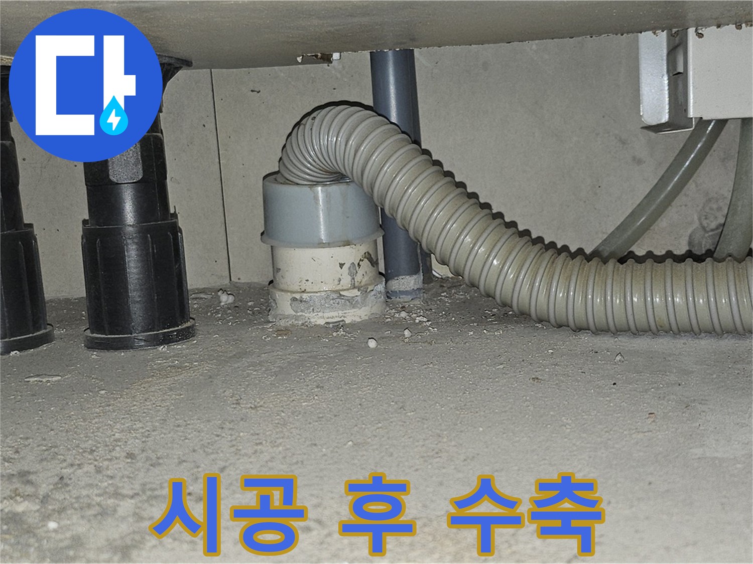 도봉동 누수 - 싱크대 하수구 백시멘트 시공 후 수축 현상