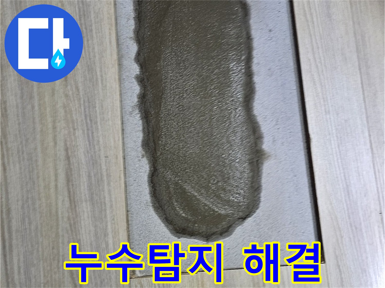도봉구 온수배관 누수 해결 - 누수탐지 및 꼼꼼한 보수 작업