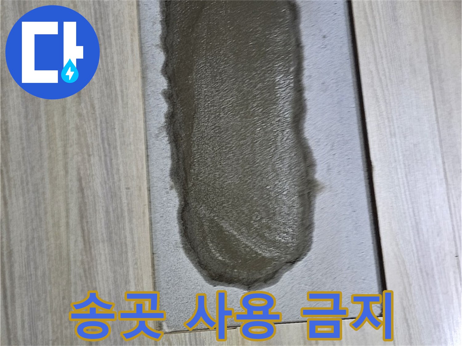 도봉동 누수 해결 - 시멘트, 굳은 후에도 송곳으로 찌르면 안 돼요!