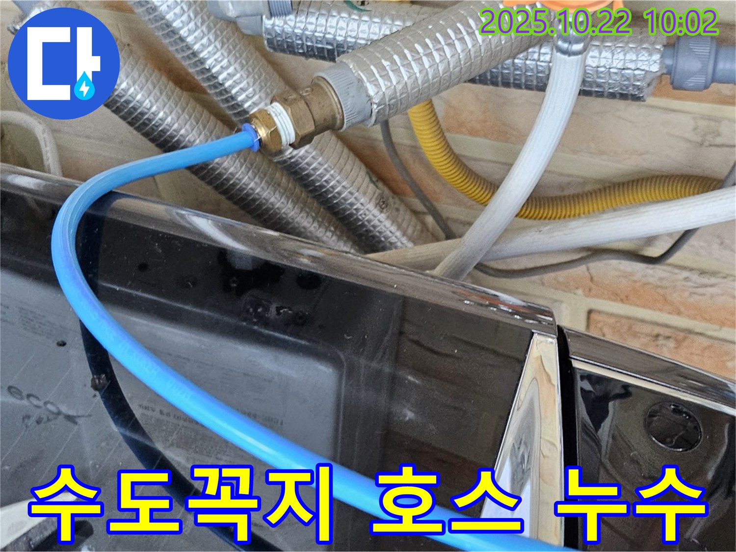도봉동 세탁기 급수 호스-수도꼭지 연결 누수 - 부속 노후화 - 새 부속으로 교체하고 꼼꼼하게 마무리!