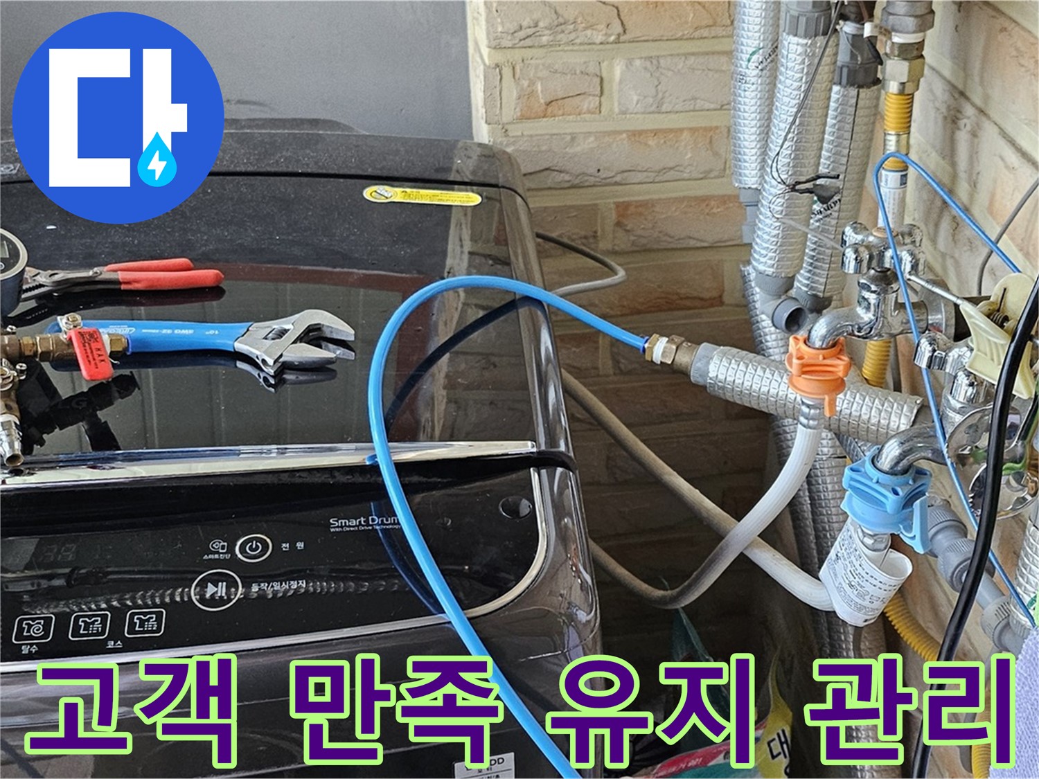 도봉동 세탁기 누수 - 고객 만족 서비스 및 유지 관리 팁