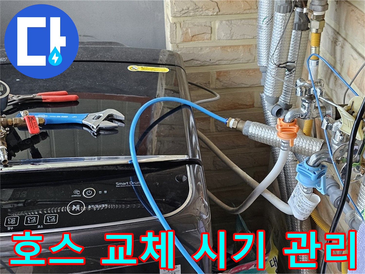 도봉동 세탁기 누수 - 급수 호스 교체 시기 및 관리 요령