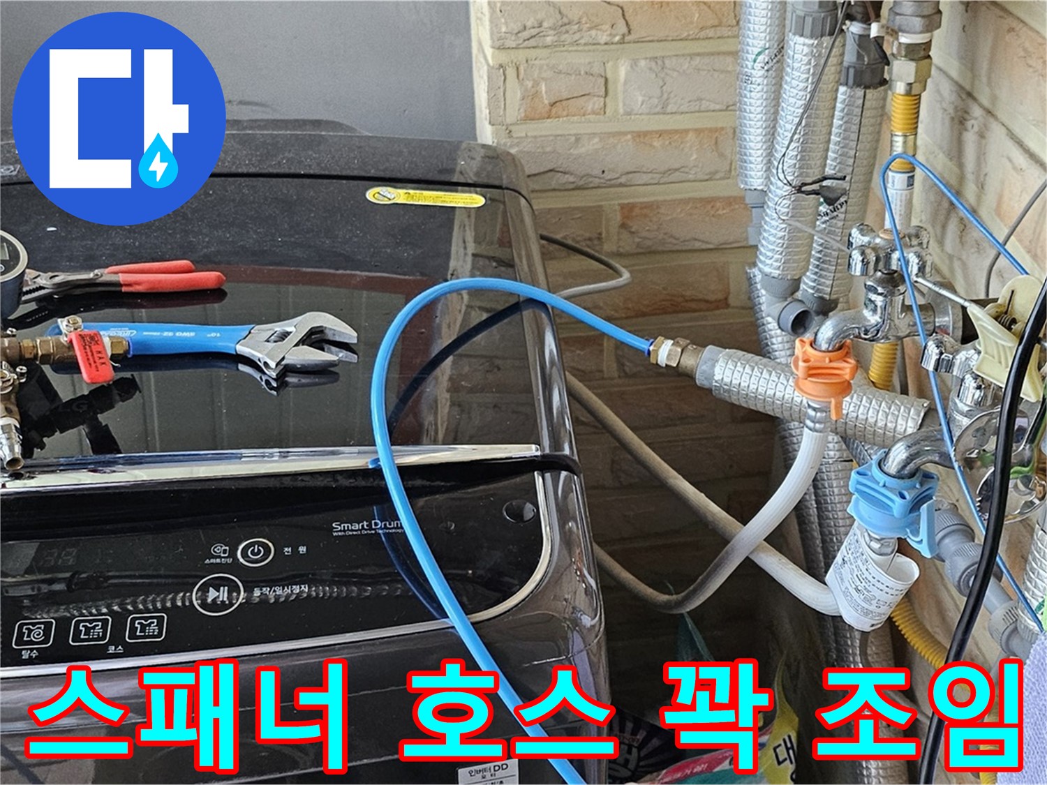 도봉동 세탁기 누수 - 몽키 스패너로 급수 호스 꽉 조이기