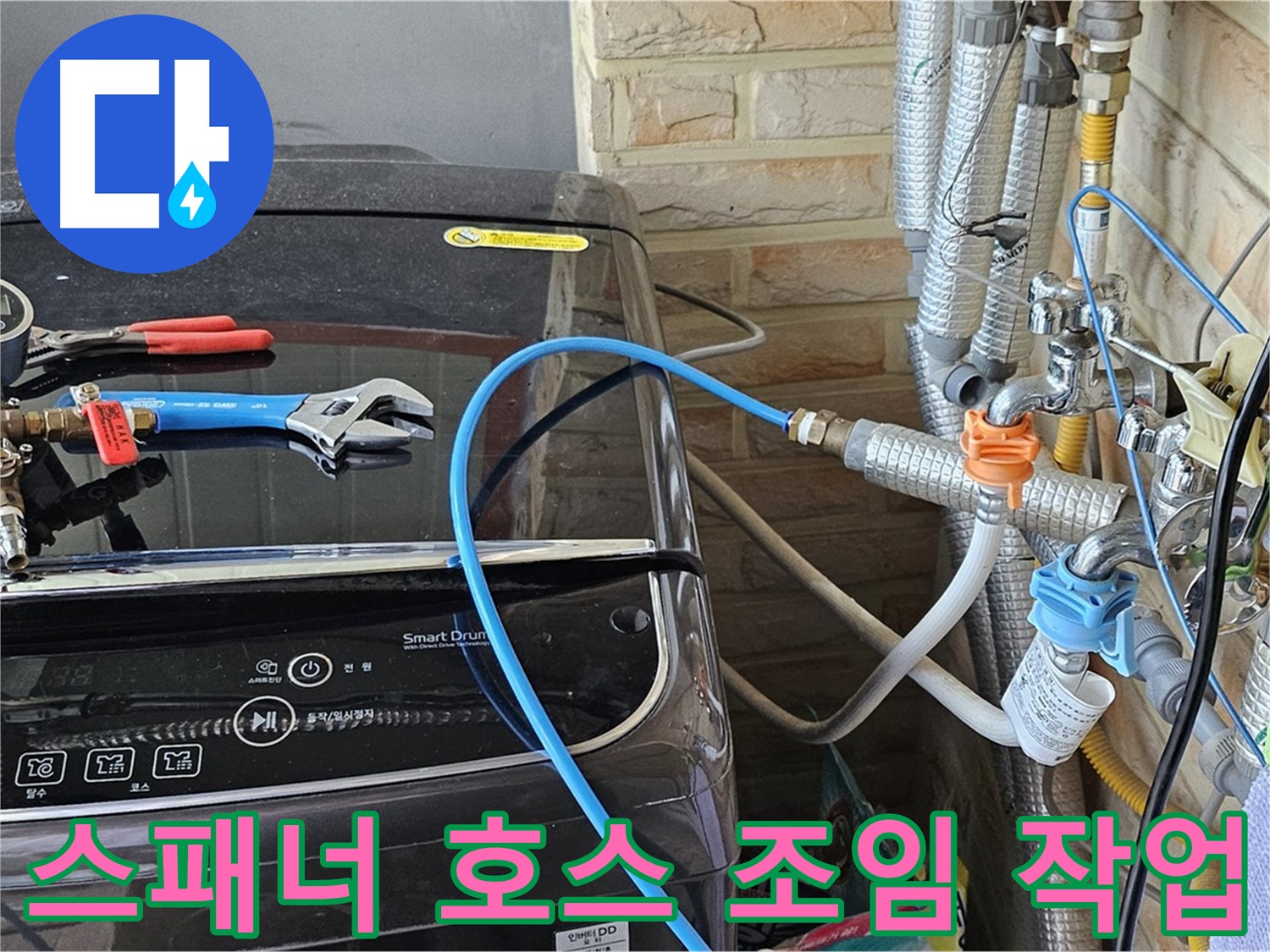 도봉동 세탁기 누수 - 몽키 스패너로 급수 호스 연결 부위 조임