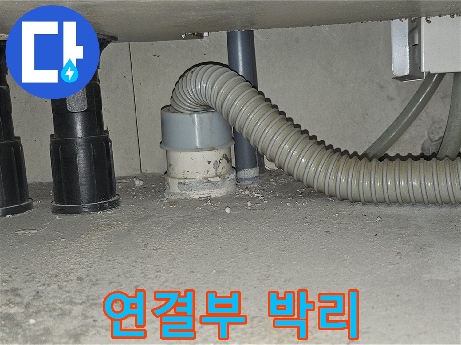 도봉동 싱크대 누수 - 하수구 연결부 주변 백시멘트 박리