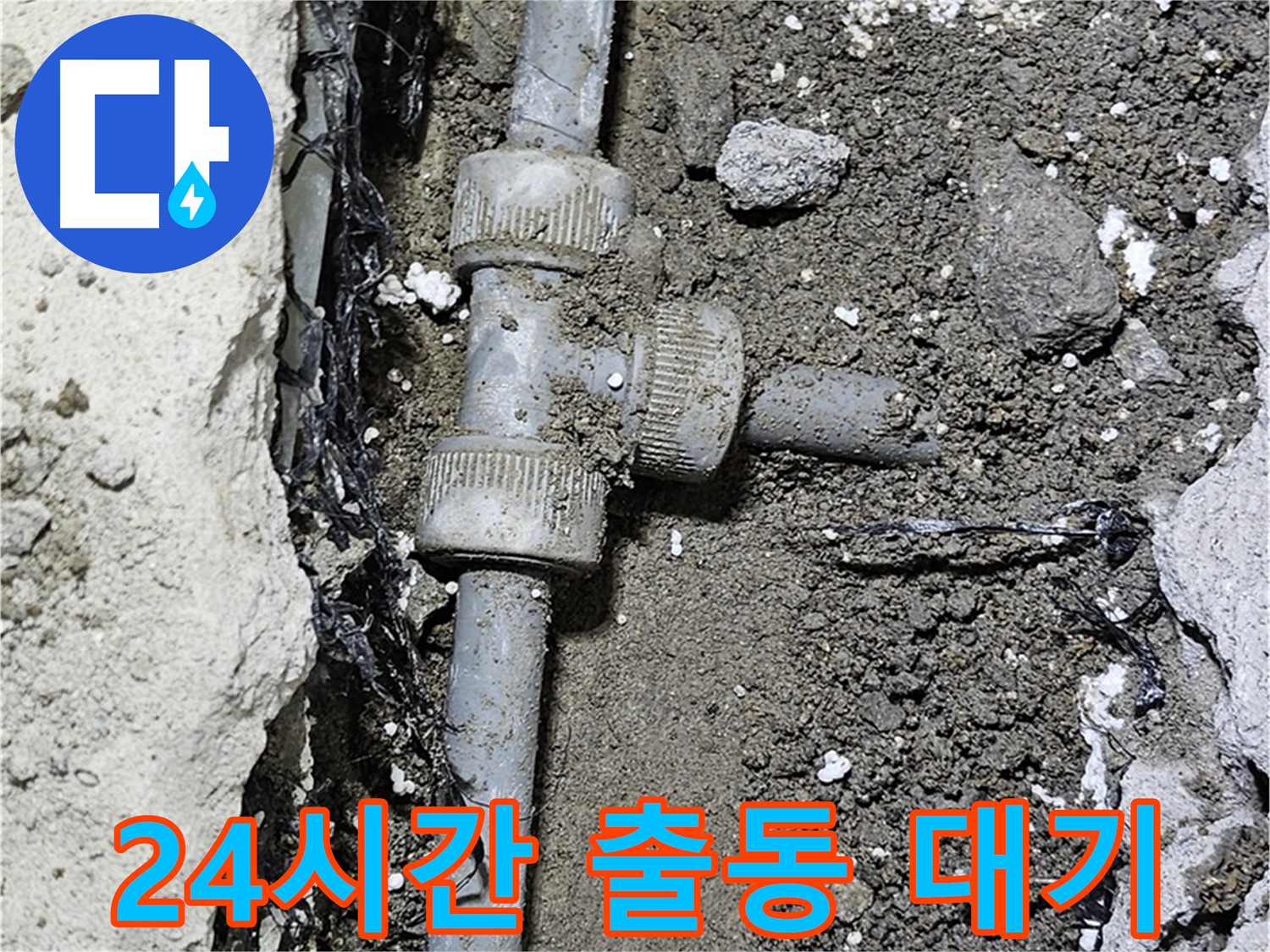 도봉동 현대시티 누수 - 24시간 긴급 출동 서비스 제공