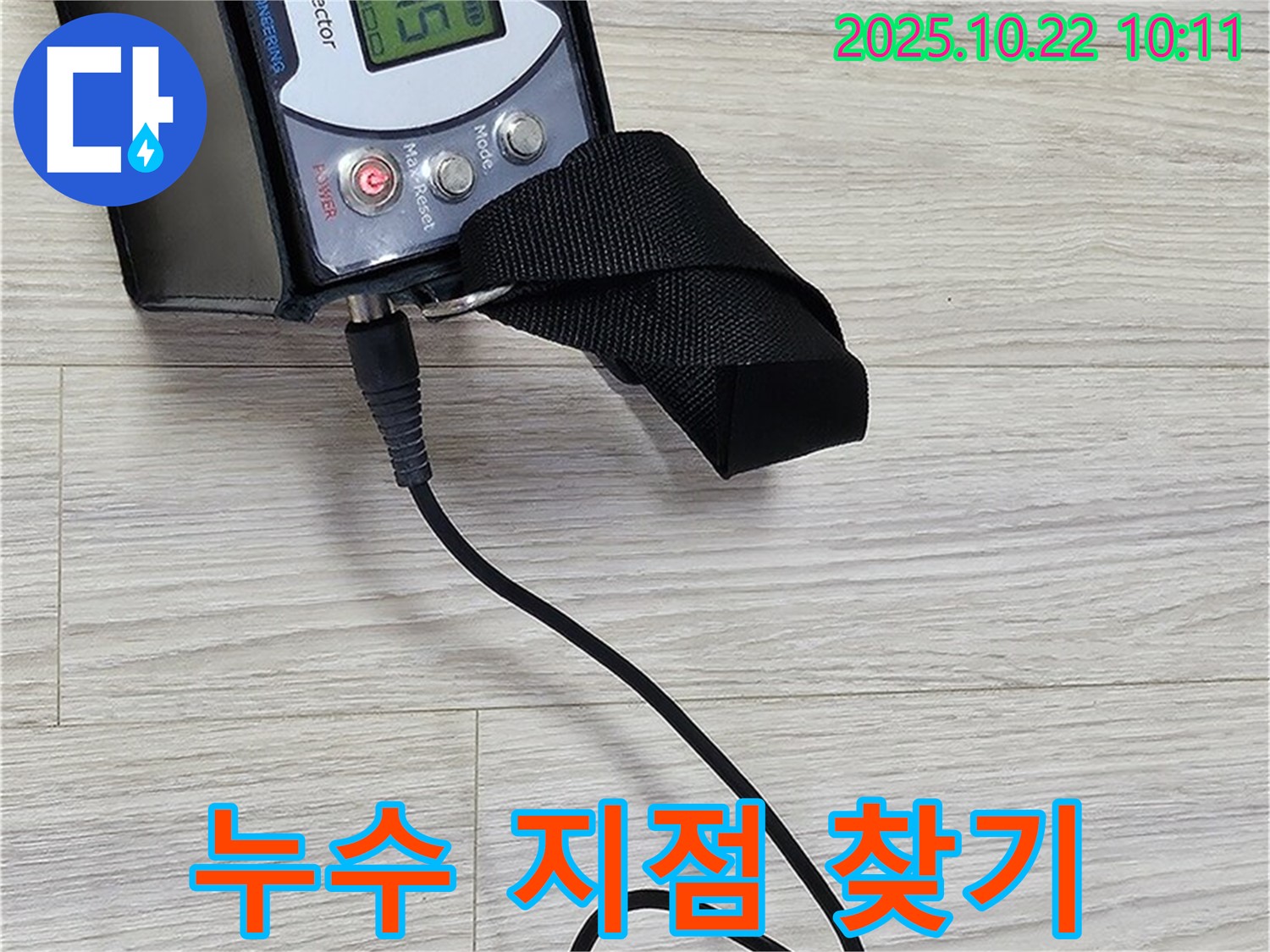 도봉동 현대시티 누수 - 가스 탐지 장비를 사용하여 누수 지점을 정확히 찾고, 고객님께 결과를 설명드리는 모습입니다.