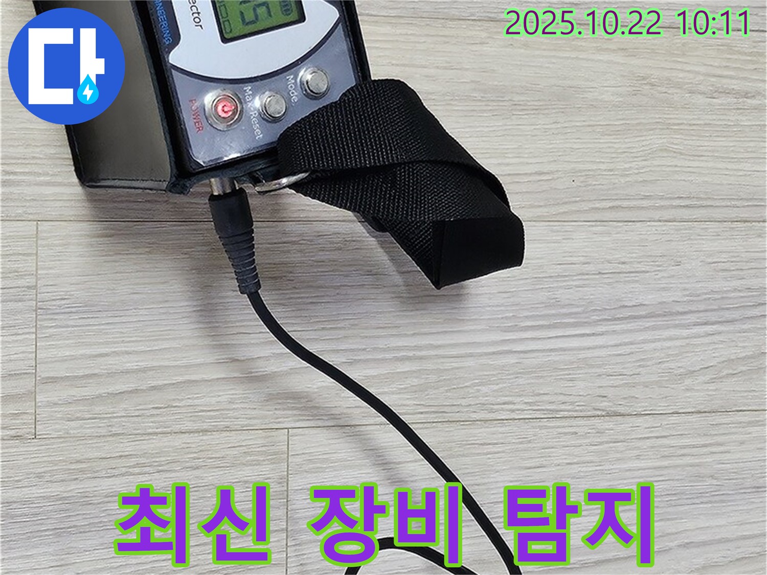 도봉동 현대시티 누수 - 가스 탐지 장비를 사용하여 완벽한 누수 위치를 찾아내고, 고객님께 결과를 알려드리고 있습니다.