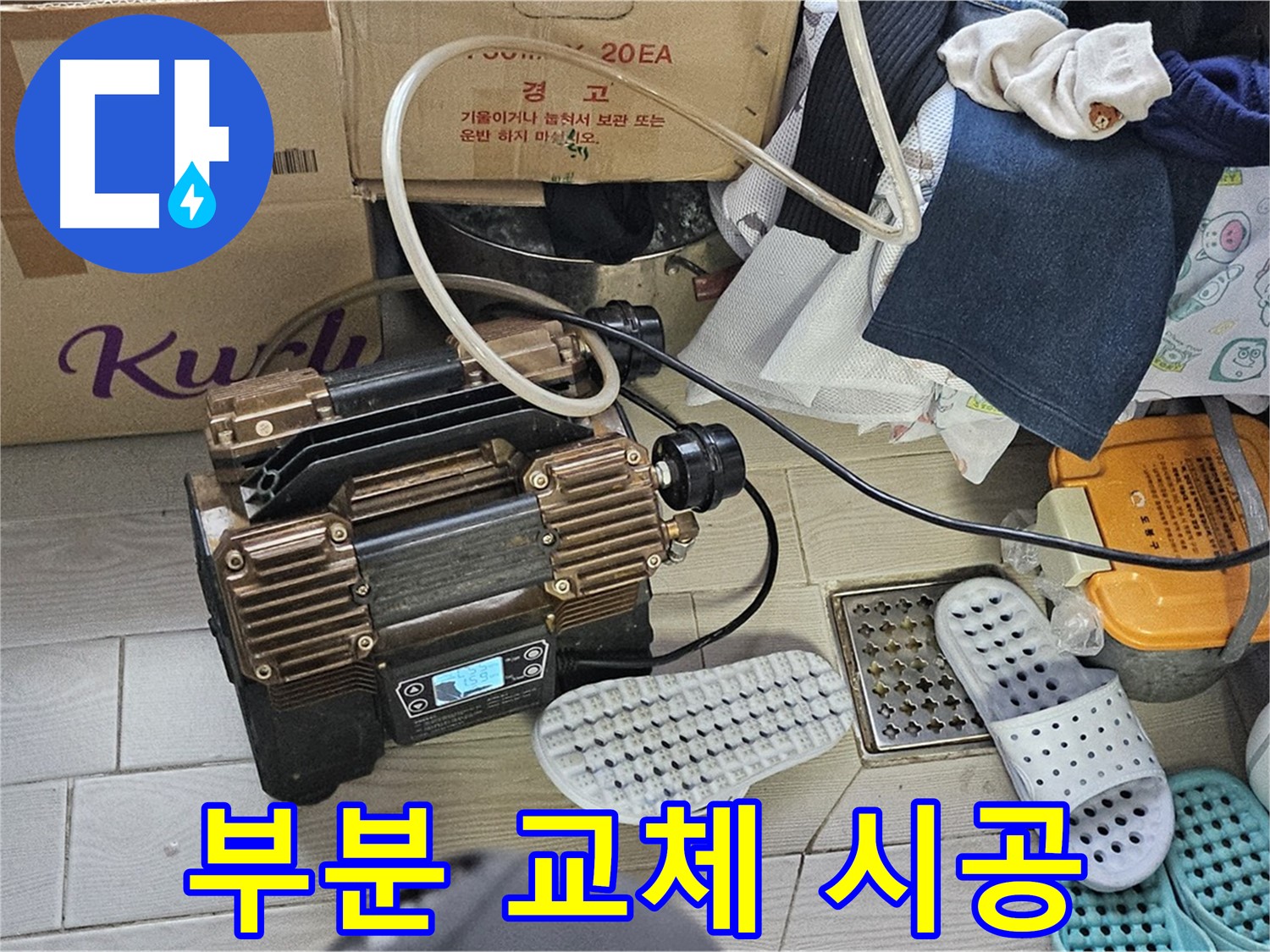 도봉동 현대시티 누수 - 누수 발생 부위만 부분적으로 배관을 교체하여 불필요한 비용을 절감합니다.