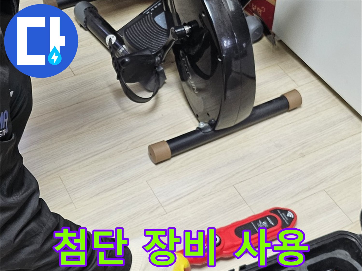 도봉동 현대시티 누수 - 첨단 누수 탐지 장비를 사용하여 정확한 누수 지점을 찾습니다.