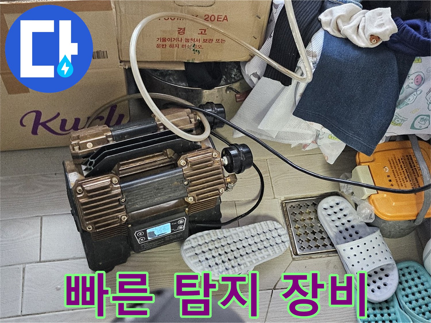 도봉동 현대시티 누수 - 최첨단 장비를 사용하여 빠르고 정확하게 누수를 탐지합니다.