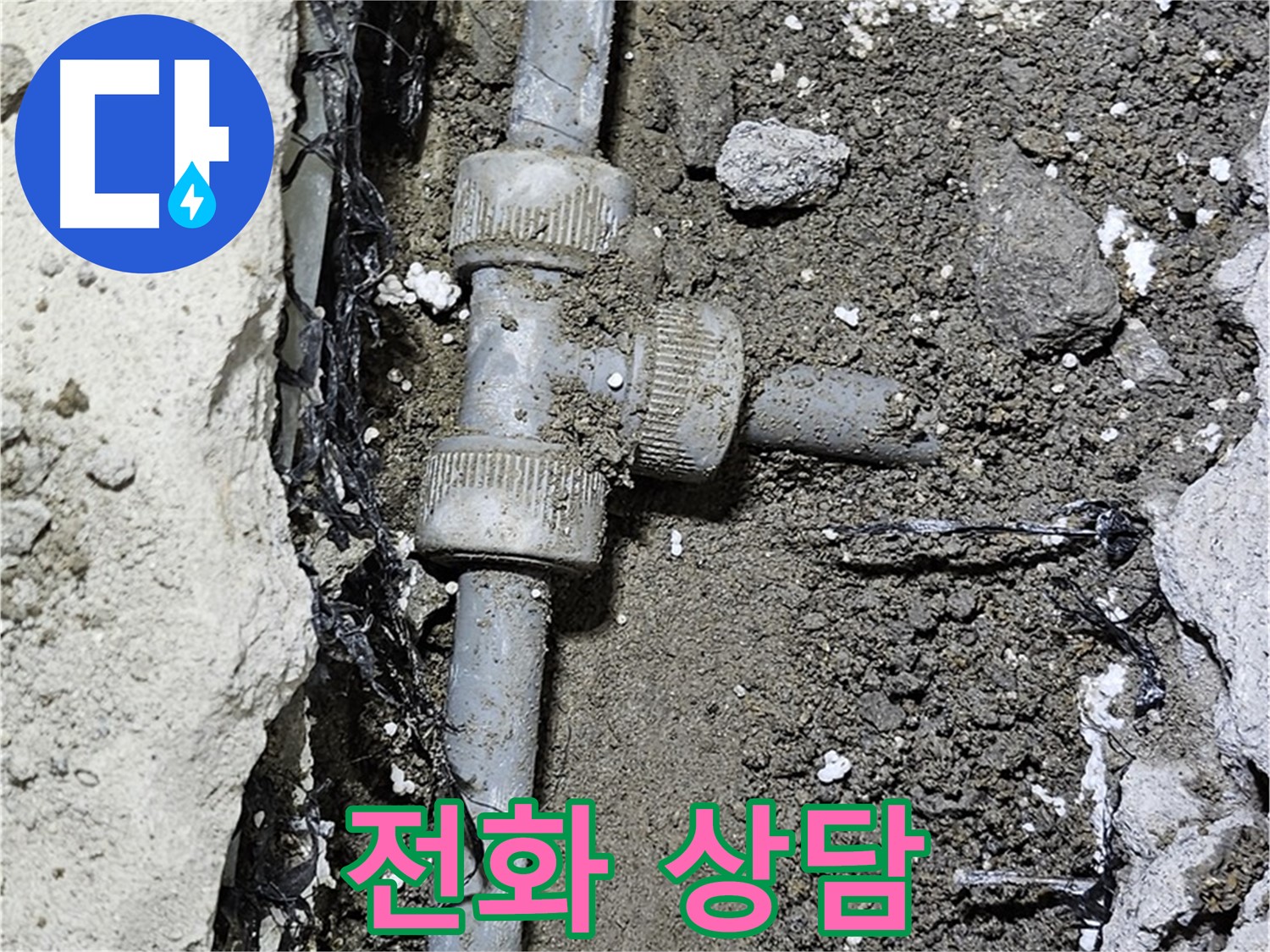 도봉동 현대시티 누수 - 친절한 전화 상담으로 누수 고민 해결