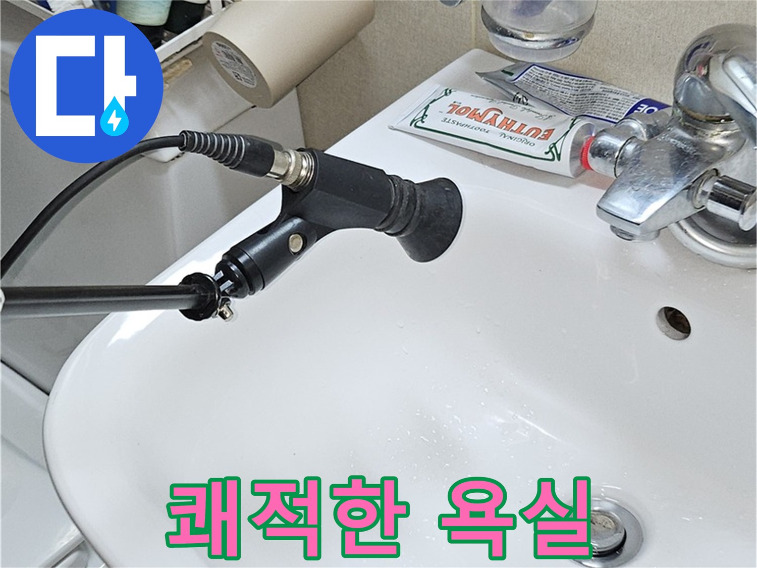 도봉동 현대시티 세면대 누수 - 쾌적한 욕실 만들기