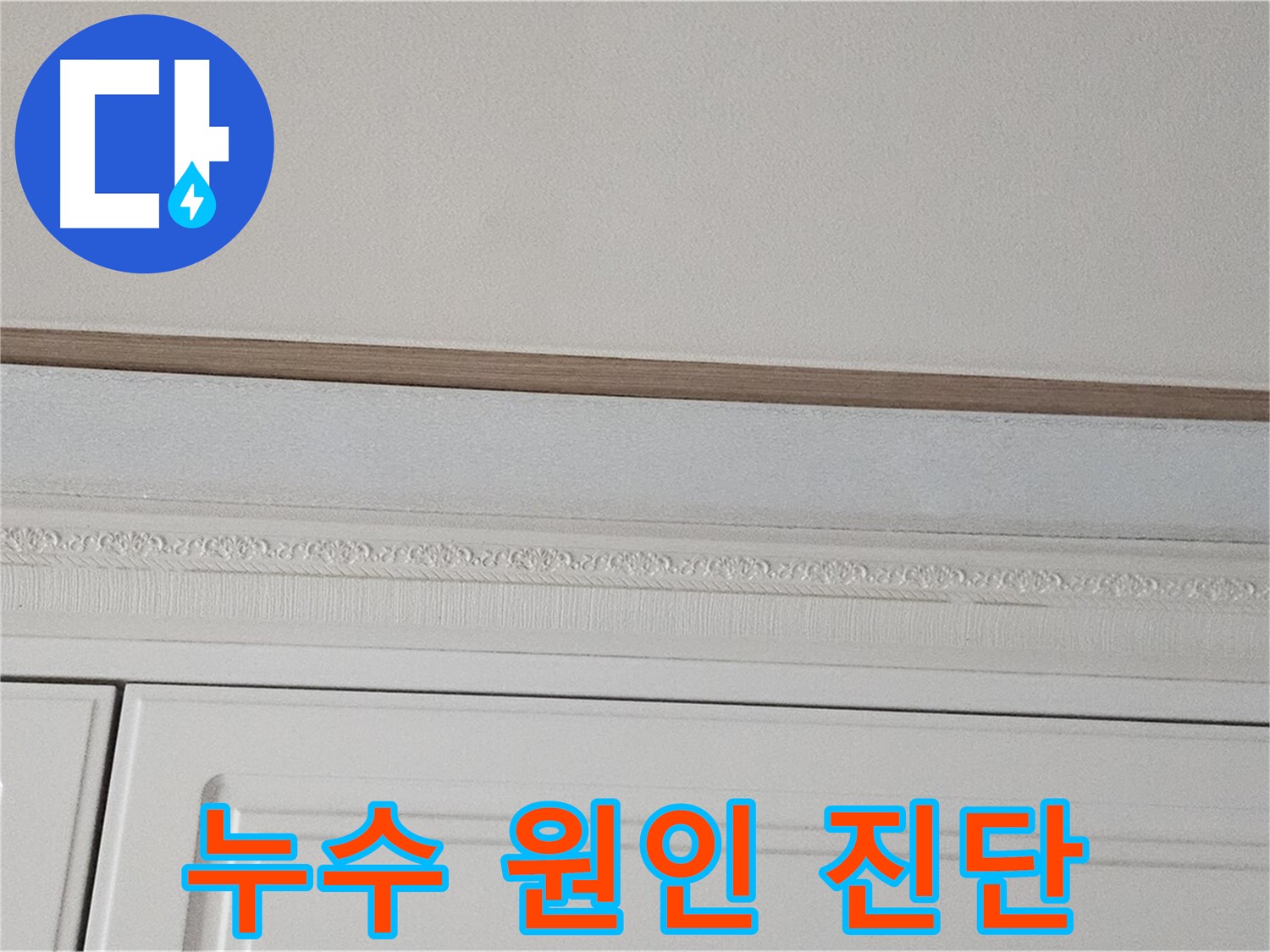 도봉동 현대시티 아파트 누수 - 가구 천장 누수 원인 진단