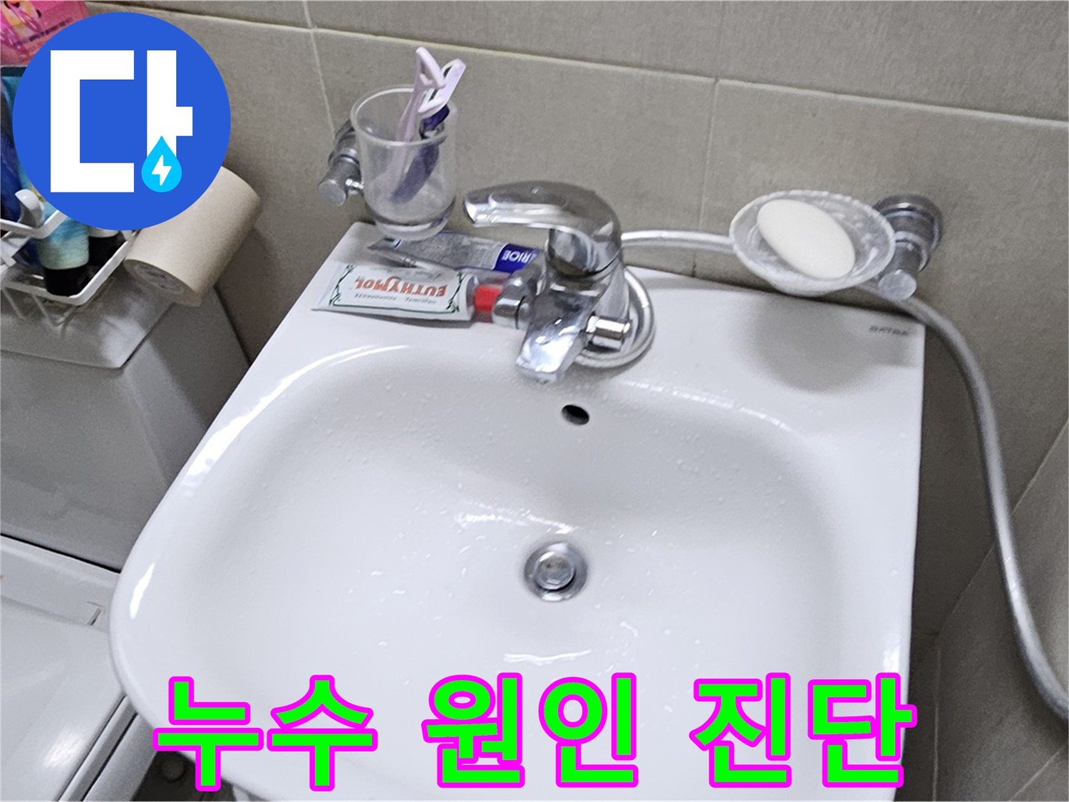 도봉동 현대시티 아파트 - 세면대 누수 원인 완벽 진단 - 첨단 장비와 숙련된 기술로 숨은 누수까지 찾아냅니다.