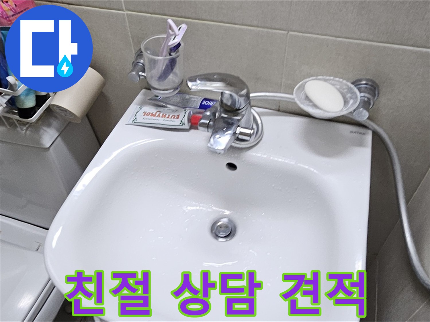 도봉동 현대시티 아파트 - 세면대 누수 - 친절한 상담과 합리적인 견적으로 고객님의 고민을 해결해 드립니다.