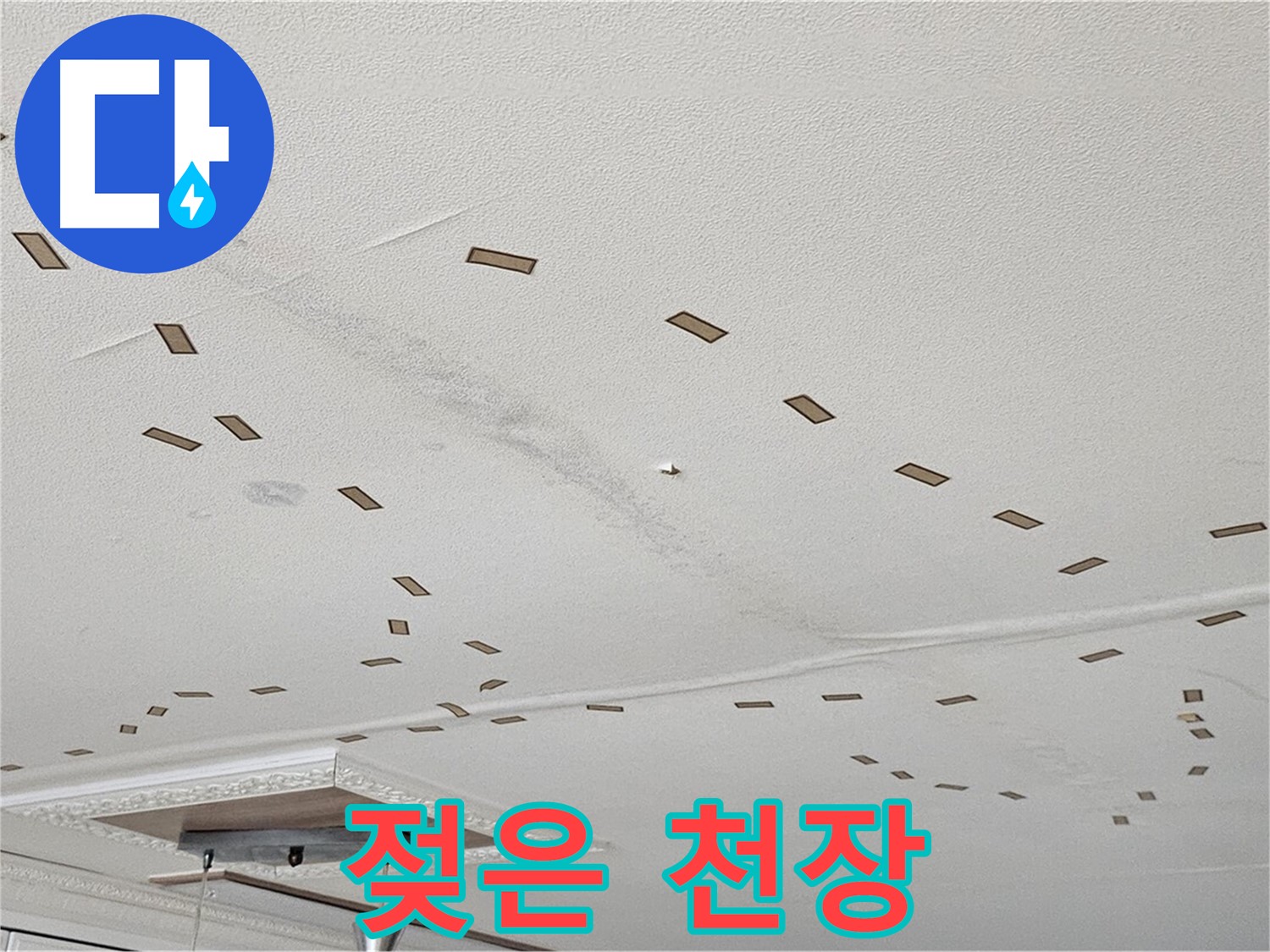 도봉동 현대시티 아파트 - 젖어있는 천장, 누수가 진행 중임을 나타냅니다.
