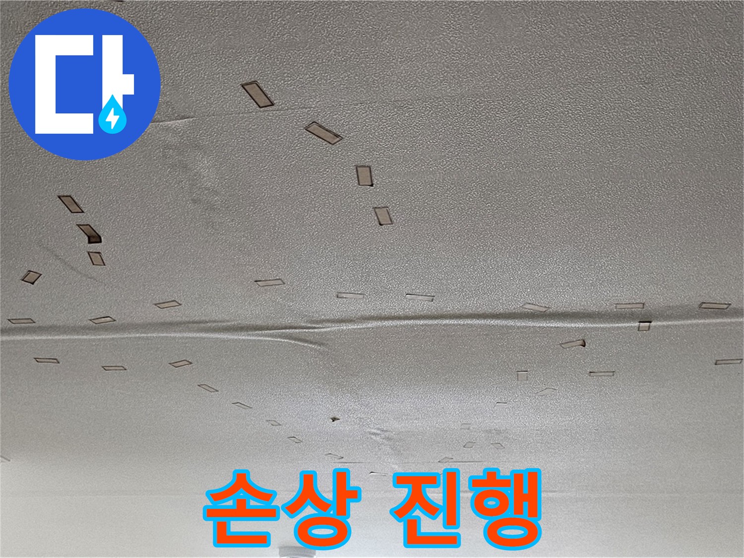 도봉동 현대시티 아파트 - 천장 손상 진행 중 - 긴급 누수 해결 및 보수