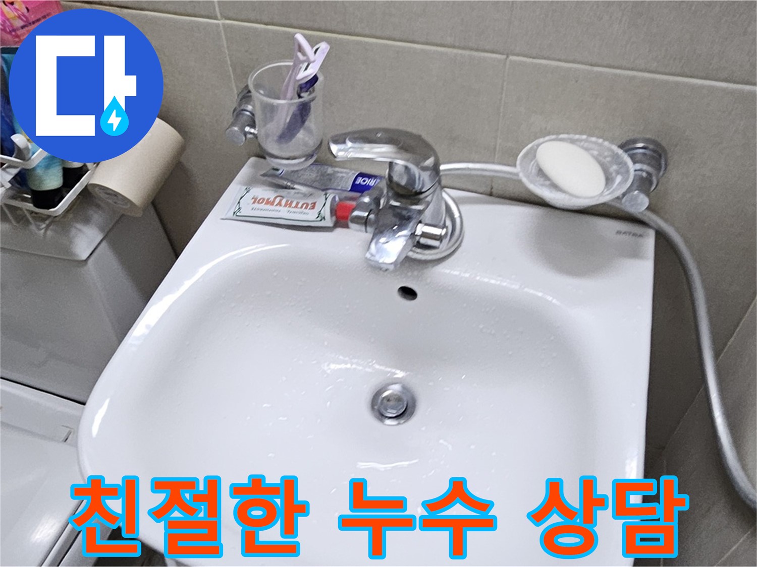 도봉동 현대시티 아파트 - 친절한 세면대 누수 상담 - 궁금한 점이 있다면 언제든지 편하게 문의하세요.